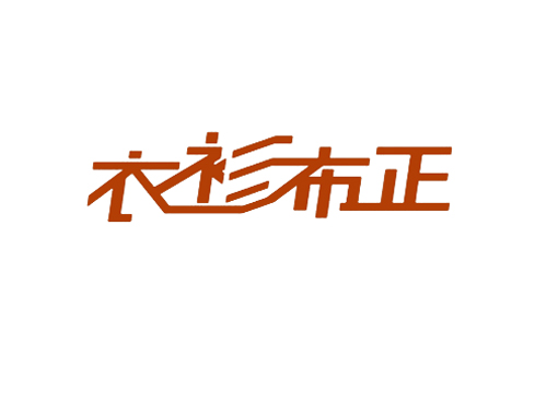 衣衫布正