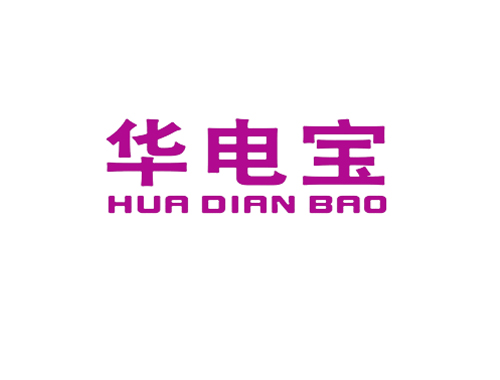 华电宝