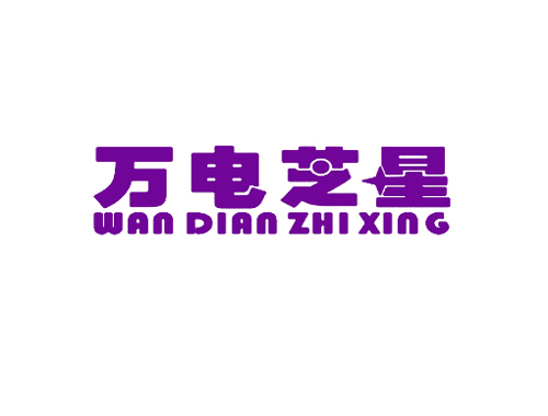 万电芝星