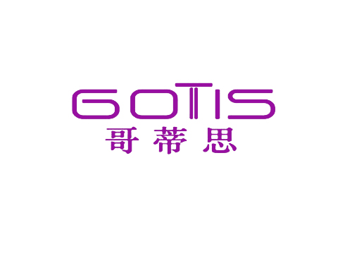 哥蒂思 GOTIS