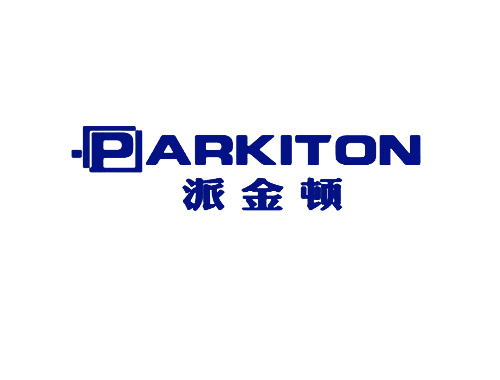 派金顿 PARKITON