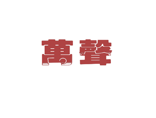 万声