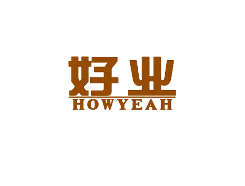 好业 HOWYEAH