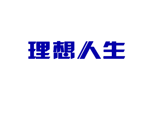 理想人生