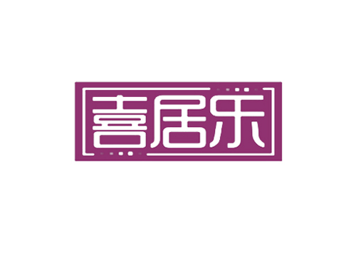 喜居乐