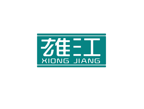 雄江