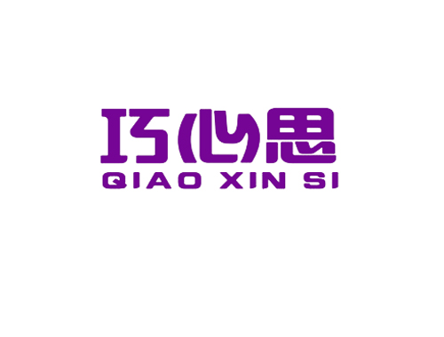 巧心思
