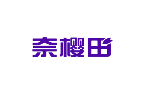 奈樱田