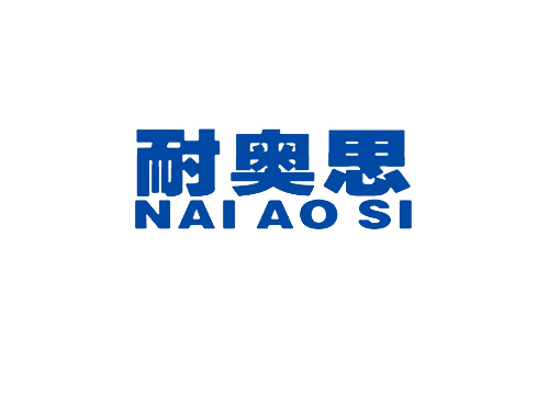 耐奥思