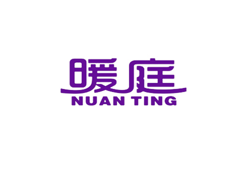 暖庭