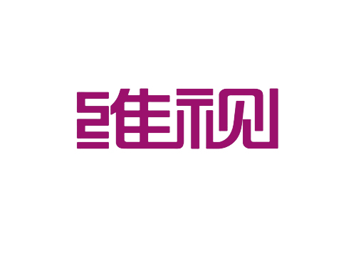 维视