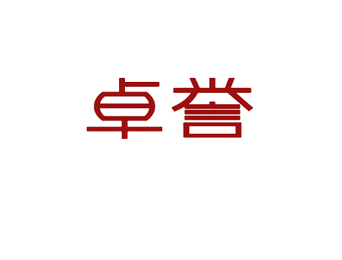卓誉