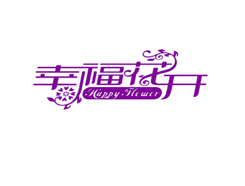 幸福花开 HAPPY FLOWER