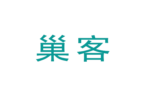 巢客