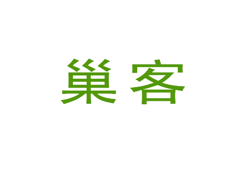 巢客