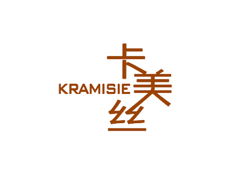 卡美丝 KRAMISIE