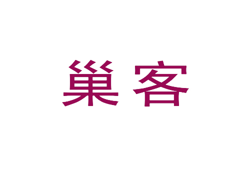 巢客