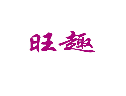 旺趣