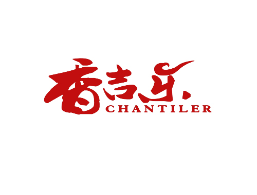 香吉乐 CHANTILER