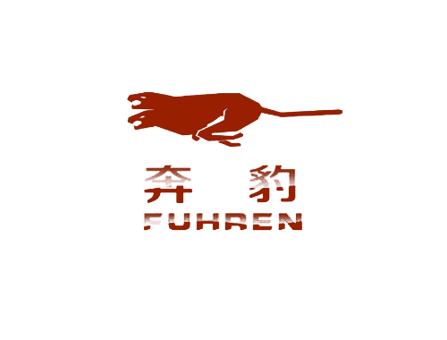 奔豹 FUHREN