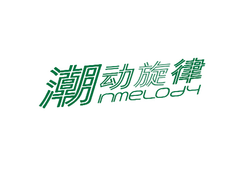 潮动旋律 INMELODY