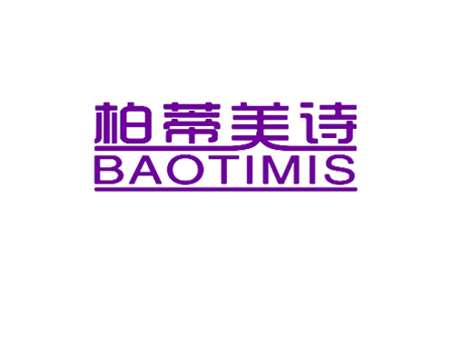 柏蒂美诗 BAOTIMIS