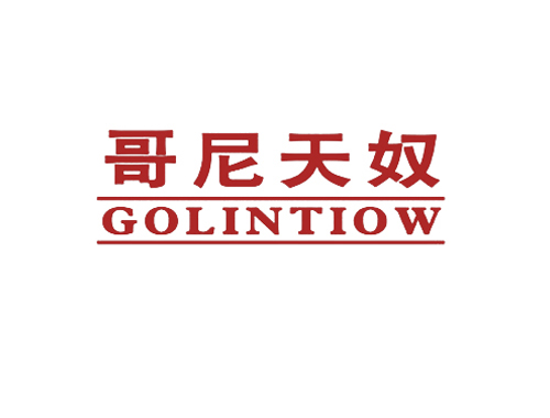 哥尼天奴 GOLINTIOW