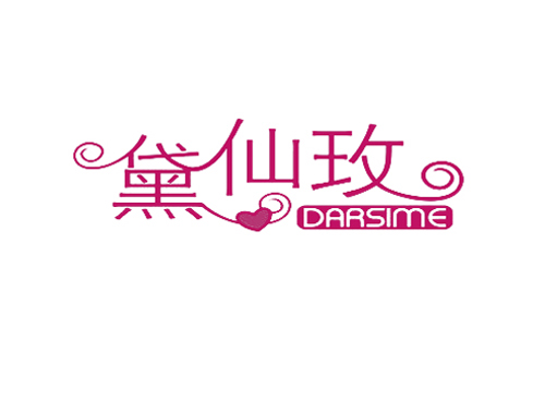 黛仙玫 DARSIME