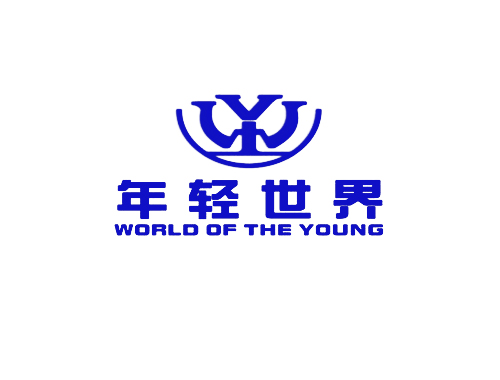 年轻世界 WORLD OF THE YOUNG