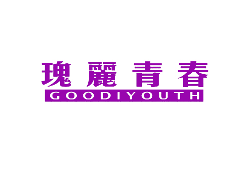 瑰丽青春 GOODIYOUTH
