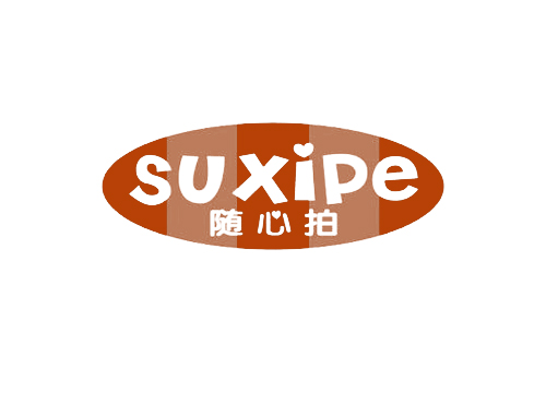随心拍 SUXIPE