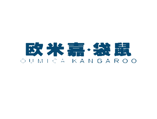 欧米嘉&middot;袋鼠 OUMICA KANGAROO