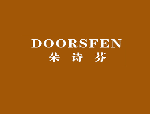 朵诗芬 DOORSFEN