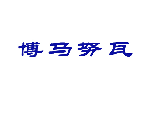 博马努瓦
