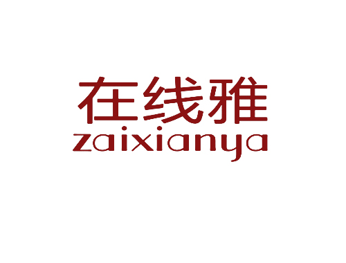 在线雅