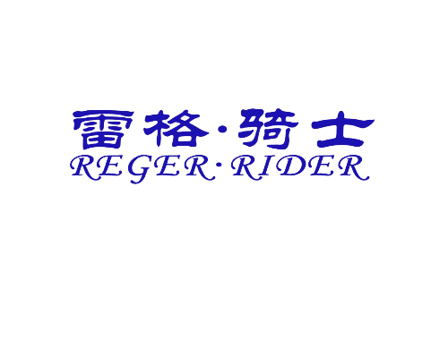 雷格&middot;骑士 REGER RIDER