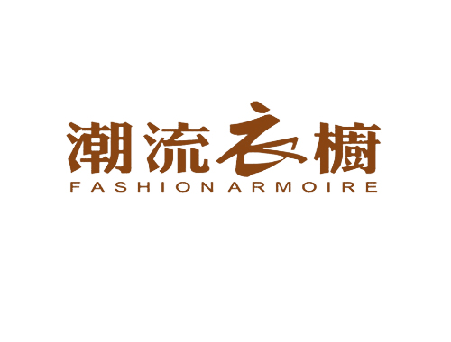 潮流衣橱 FASHION ARMOIRE