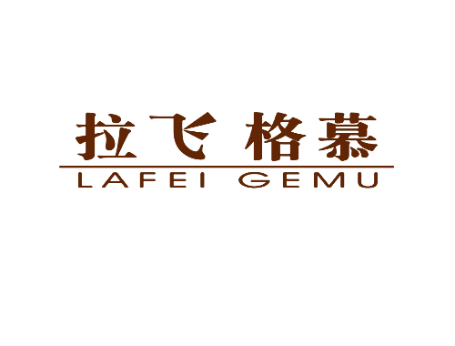 拉飞格慕 LAFEI GEMU