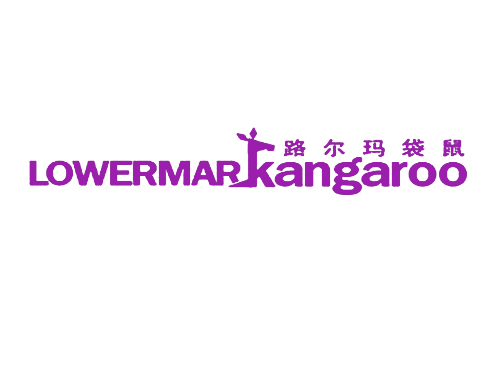 路尔玛袋鼠 LOWERMAR KANGAROO