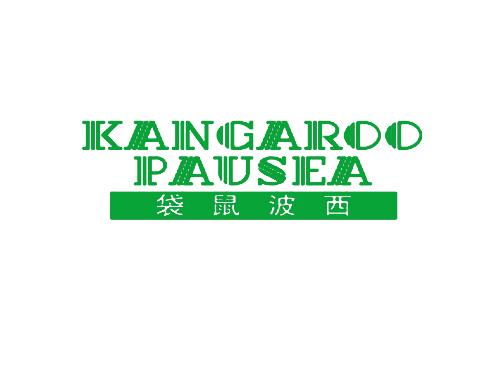 袋鼠波西 KANGAROO PAUSEA
