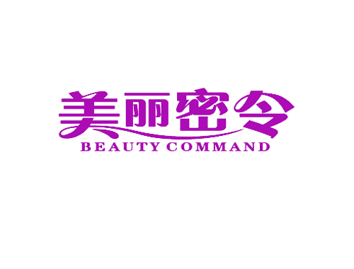 美丽密令 BEAUTY COMMAND