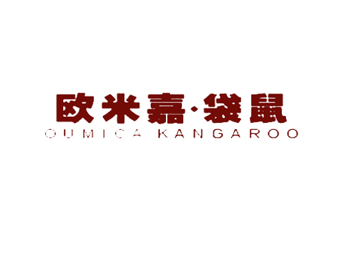 欧米嘉袋鼠 OUMICA KANGAROO