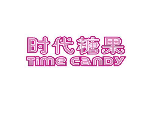 时代糖果 TIME CANDY