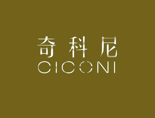奇科尼 CICONI