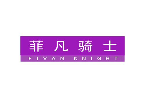 菲凡骑士 FIVAN KNIGHT