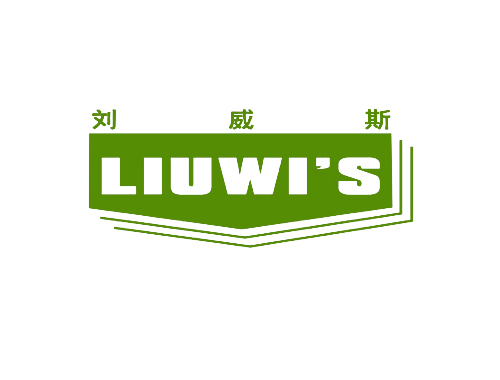 刘威斯 LIUWI&rsquo;S