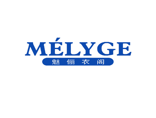 魅俪衣阁 MELYGE