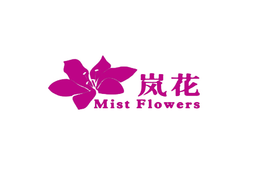 岚花 MIST FLOWERS