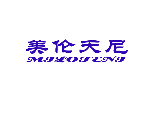美伦天尼 MILOTENI