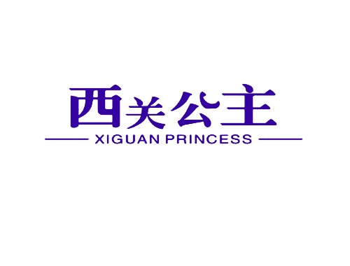 西关公主 XIGUAN PRINCESS